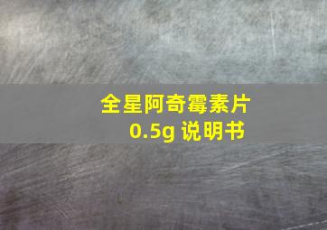 全星阿奇霉素片0.5g 说明书